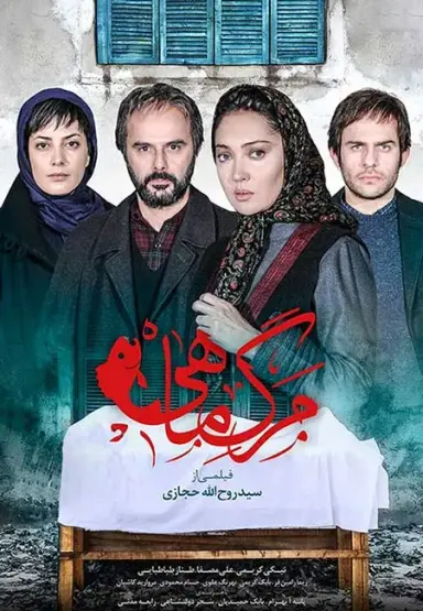 مرگ ماهی ۱۳۹۳
