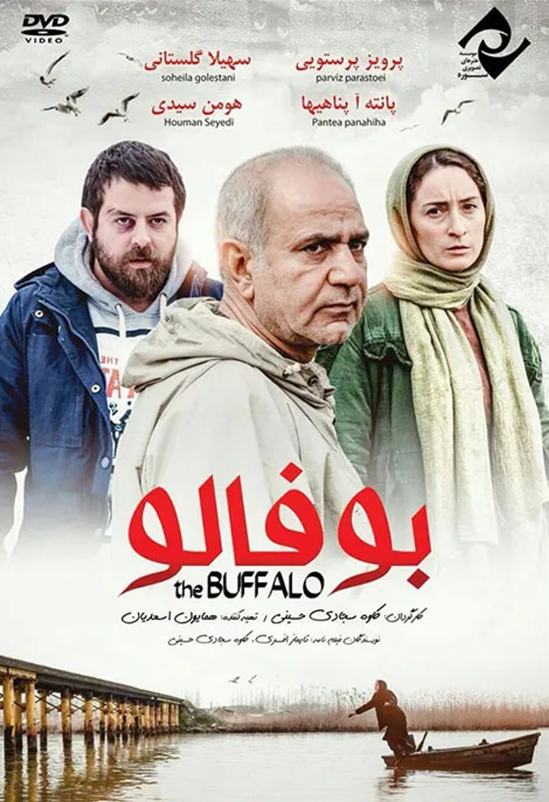 Parviz Parastui, Houman Seyyedi, and Soheila Golestani in The Buffalo (2015)