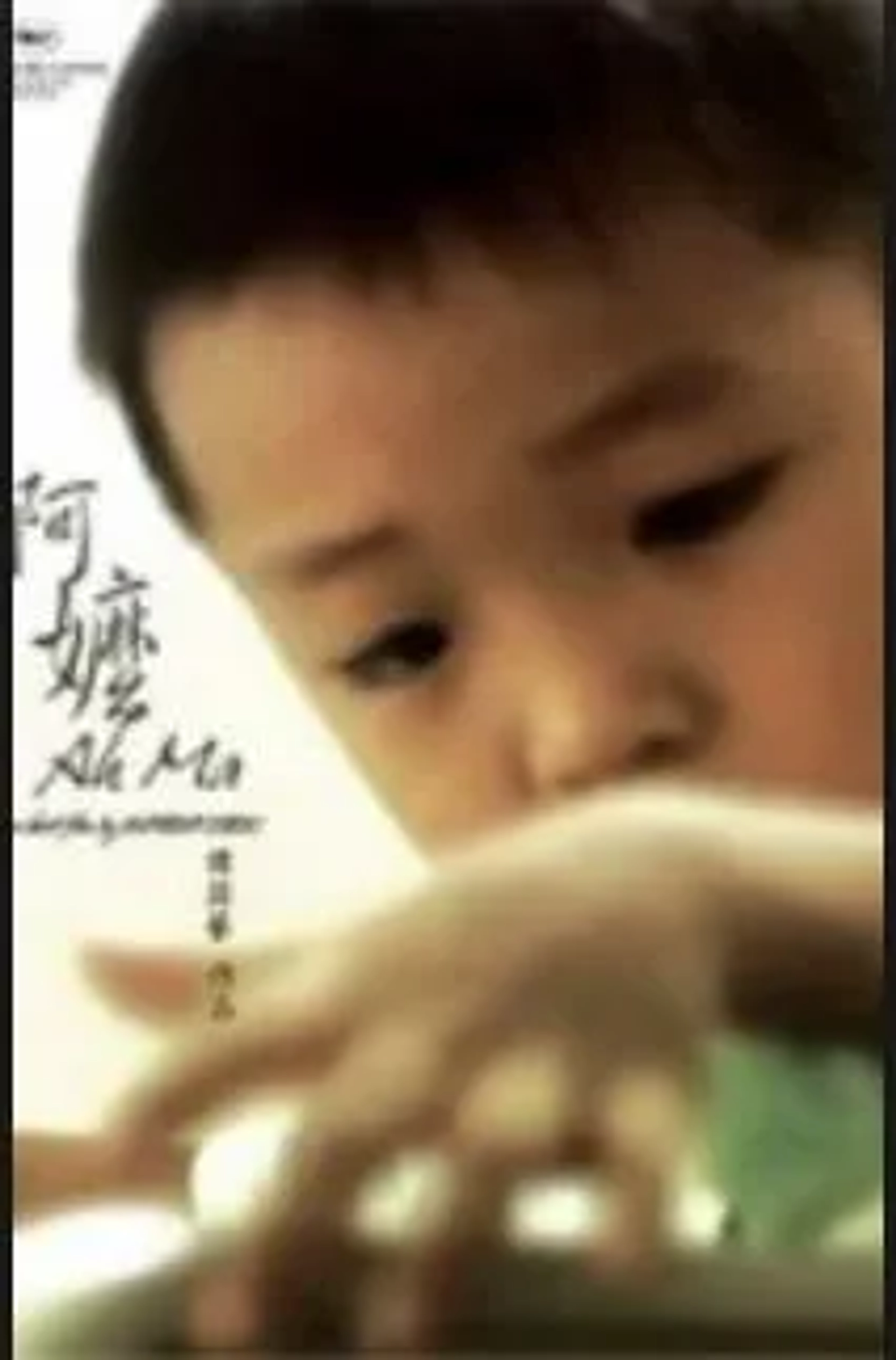 Ah ma (2007)
