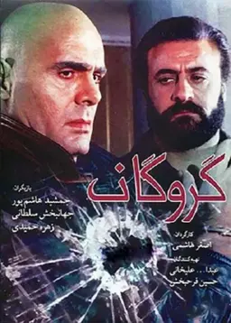 گروگان ۱۳۷۴
