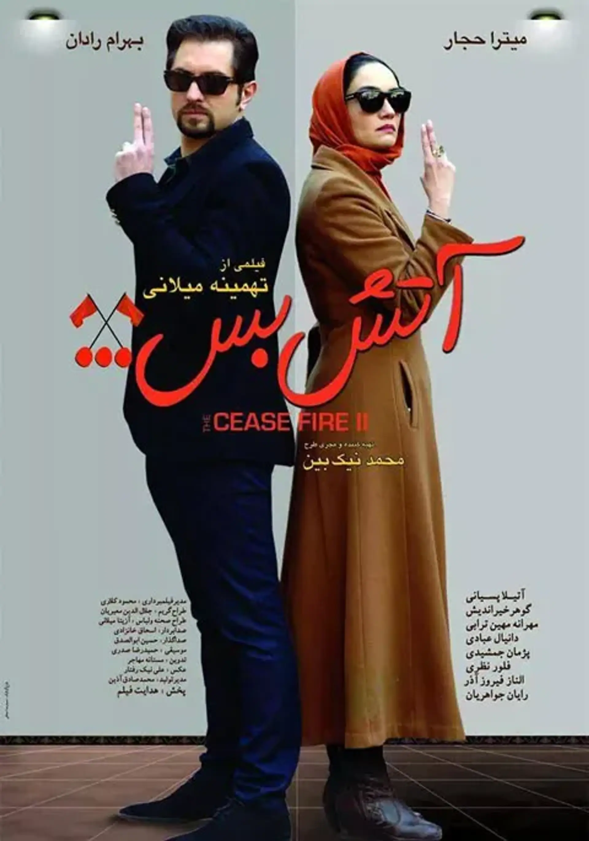 فیلم آتش بس ۲