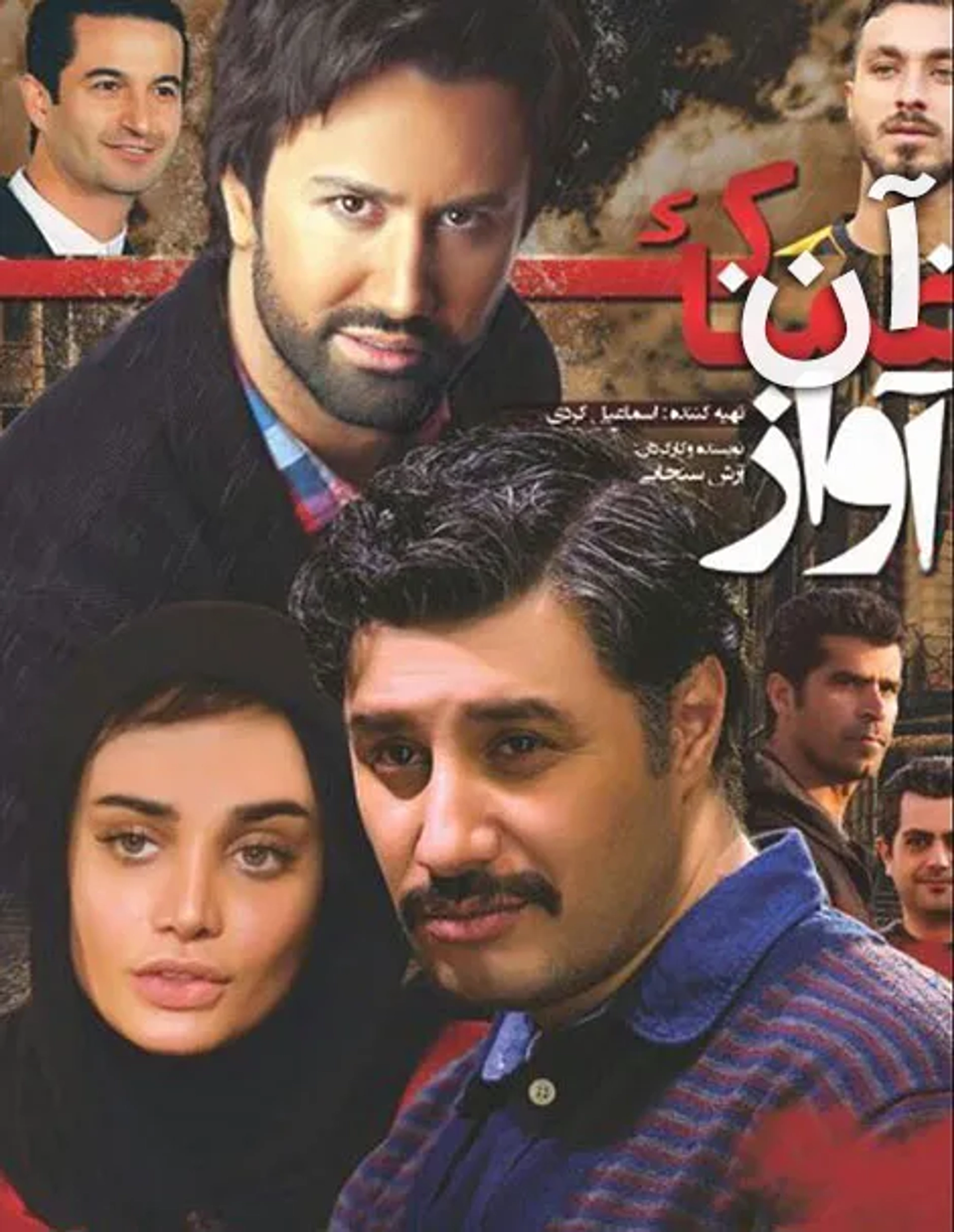 فیلم آن آواز غمناک (An Avaze Ghamnak 2014)