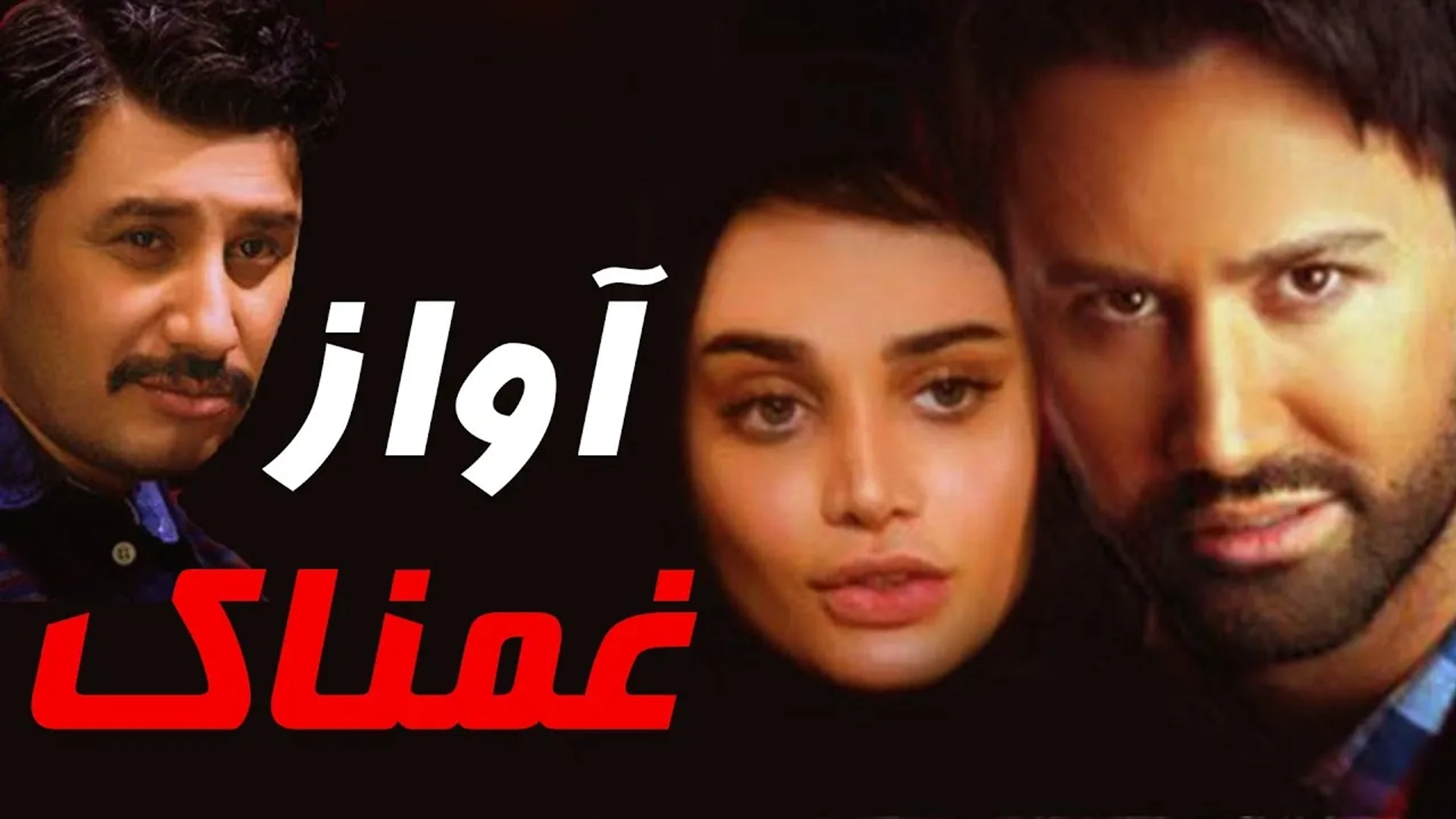 فیلم آن آواز غمناک (An Avaze Ghamnak 2014)