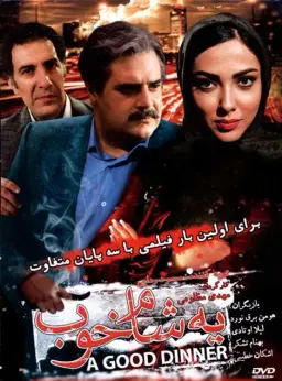 یه شام خوب ۱۳۹۴