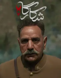 شکارگاه 1404
