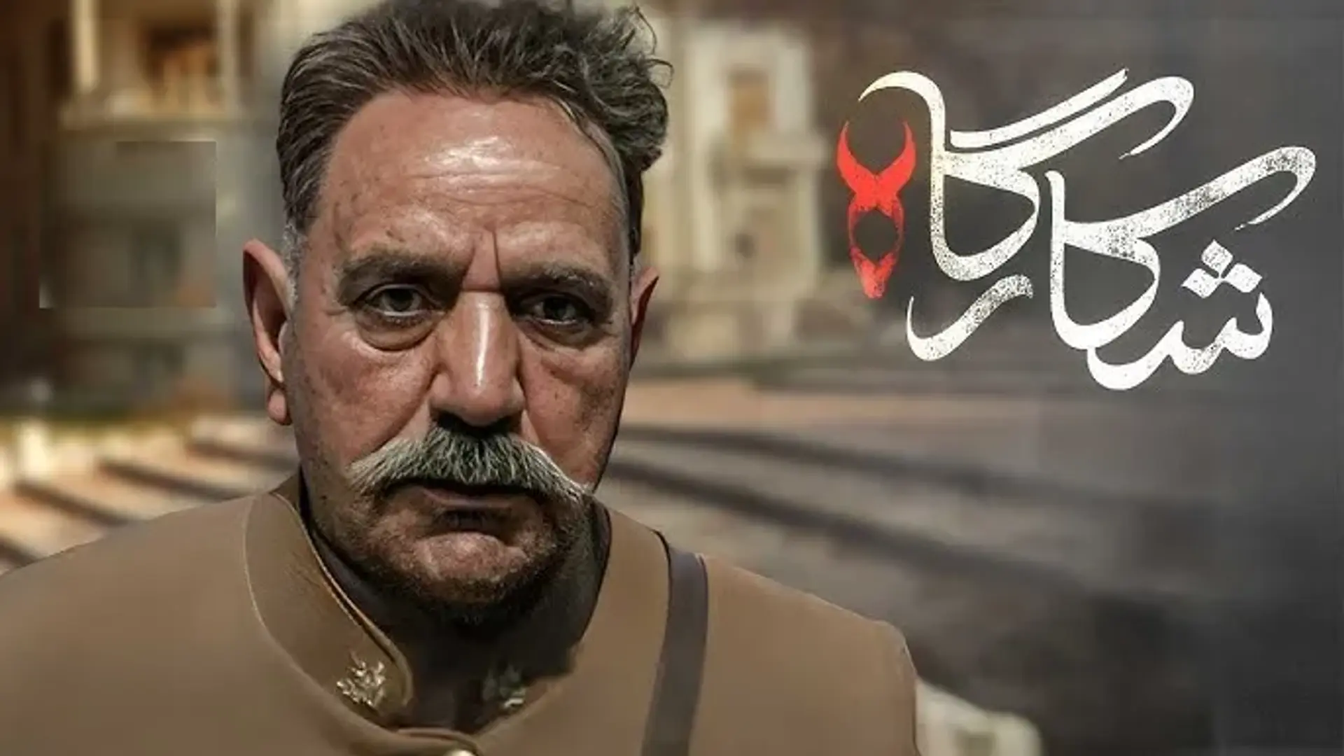 سریال شکارگاه 1404