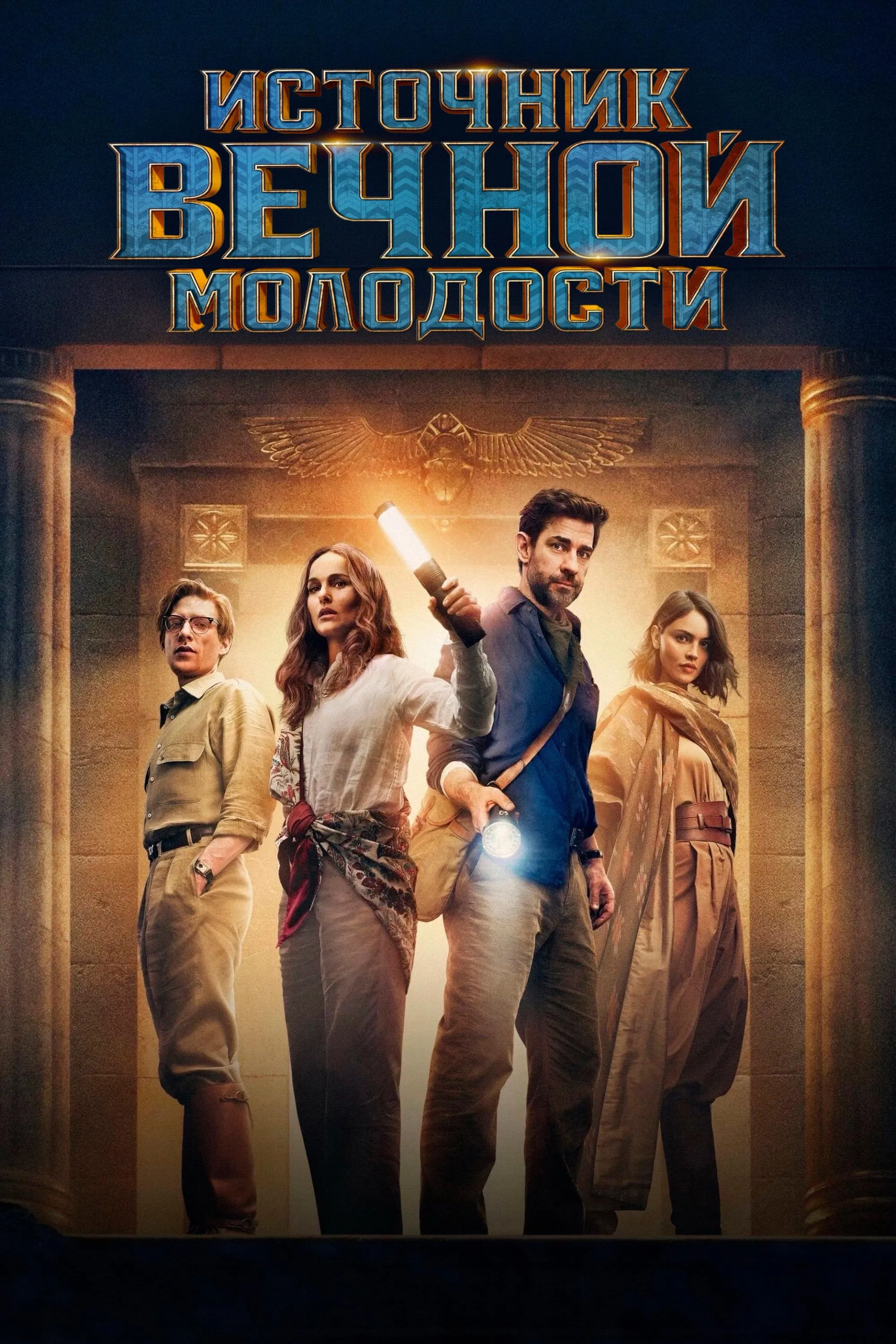Natalie Portman, John Krasinski, Domhnall Gleeson, and Eiza González in Fountain of Youth (2025)
