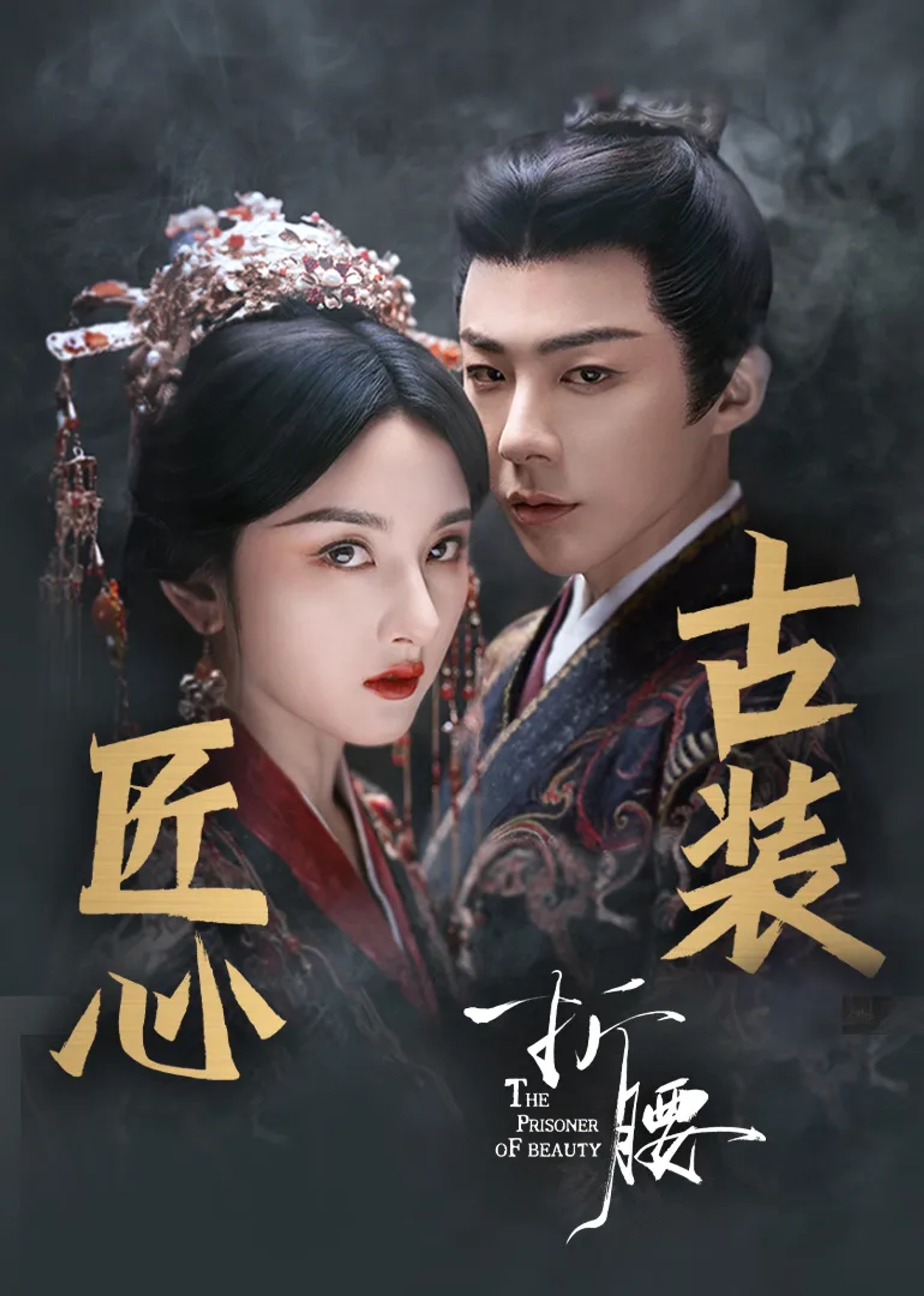 The Prisoner of Beauty (2025)