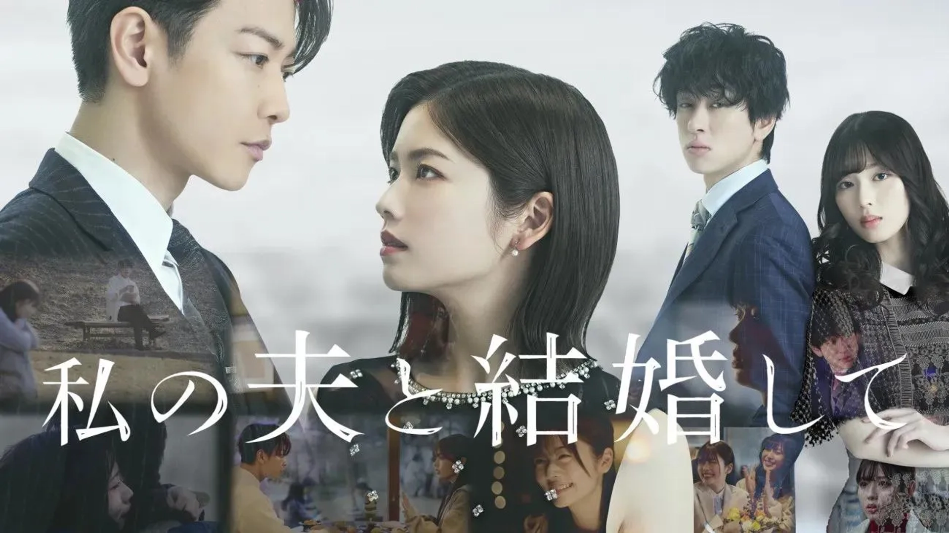 Yû Yokoyama, Takeru Satoh, Fuka Koshiba, and Sei Shiraishi in Marry My Husband (2025)