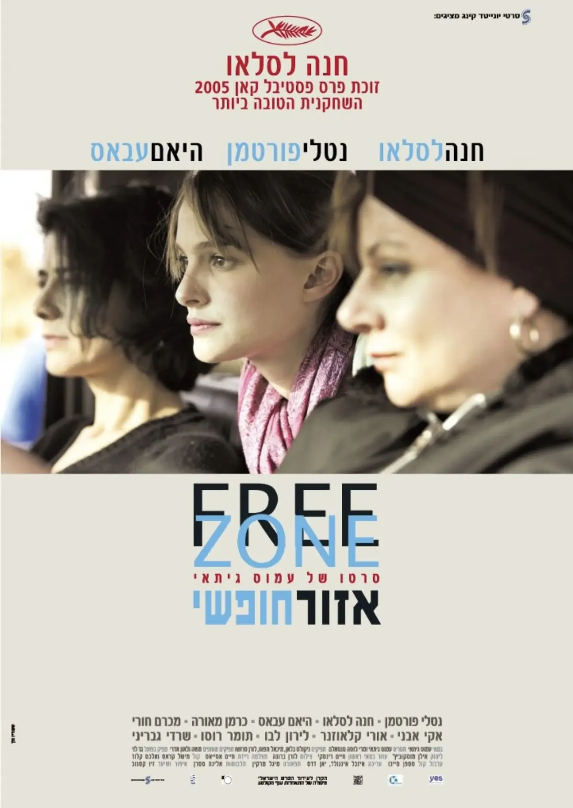 فیلم منطقه آزاد (Free Zone 2005)