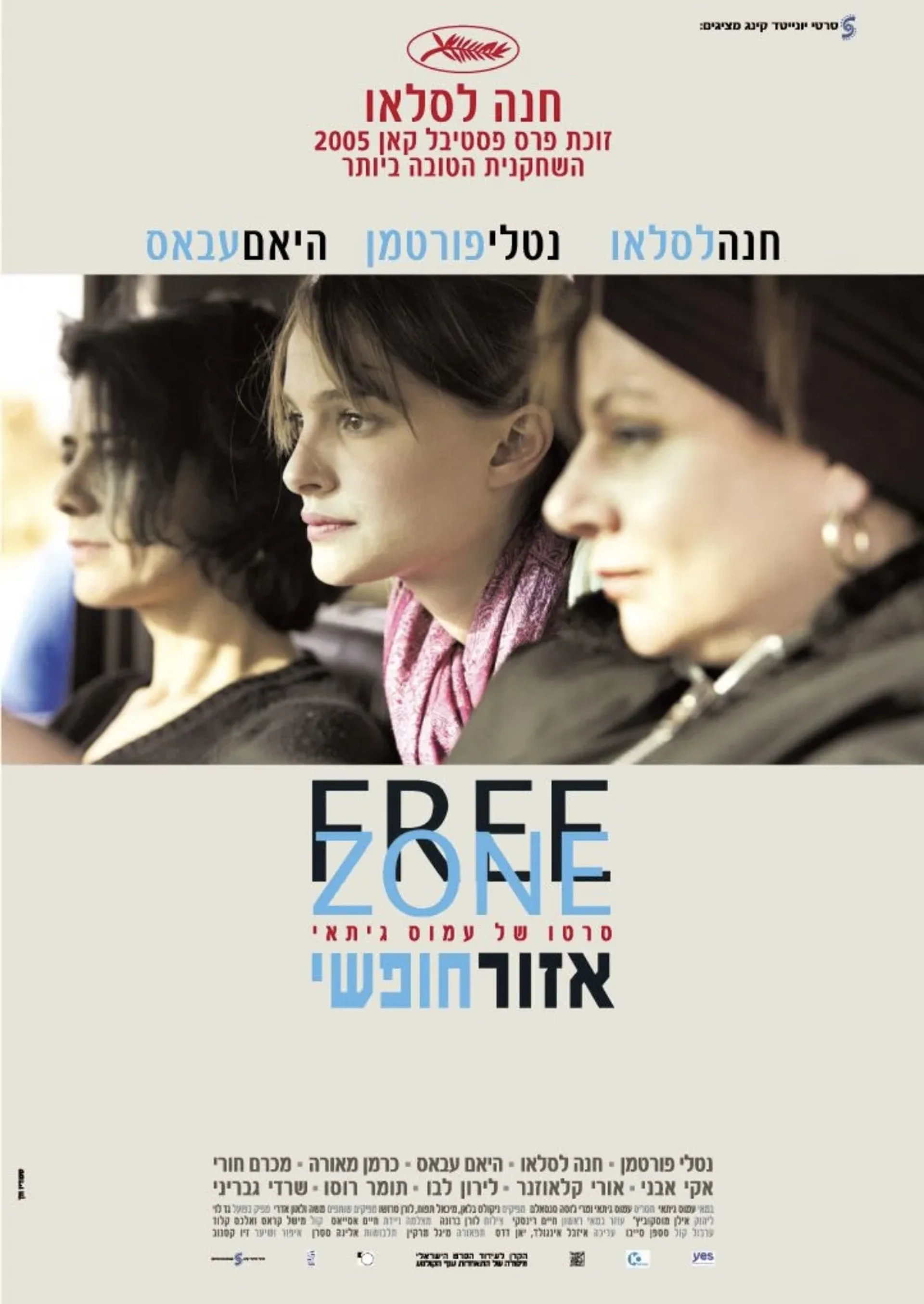 Natalie Portman, Hiam Abbass, and Hana Laslo in Free Zone (2005)
