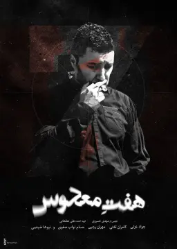 هفت معکوس ۱۳۹۴