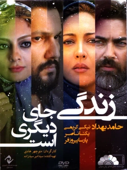 زندگی جای دیگری است ۱۳۹۲