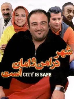 شهر در امن و امان است ۱۳۹۲