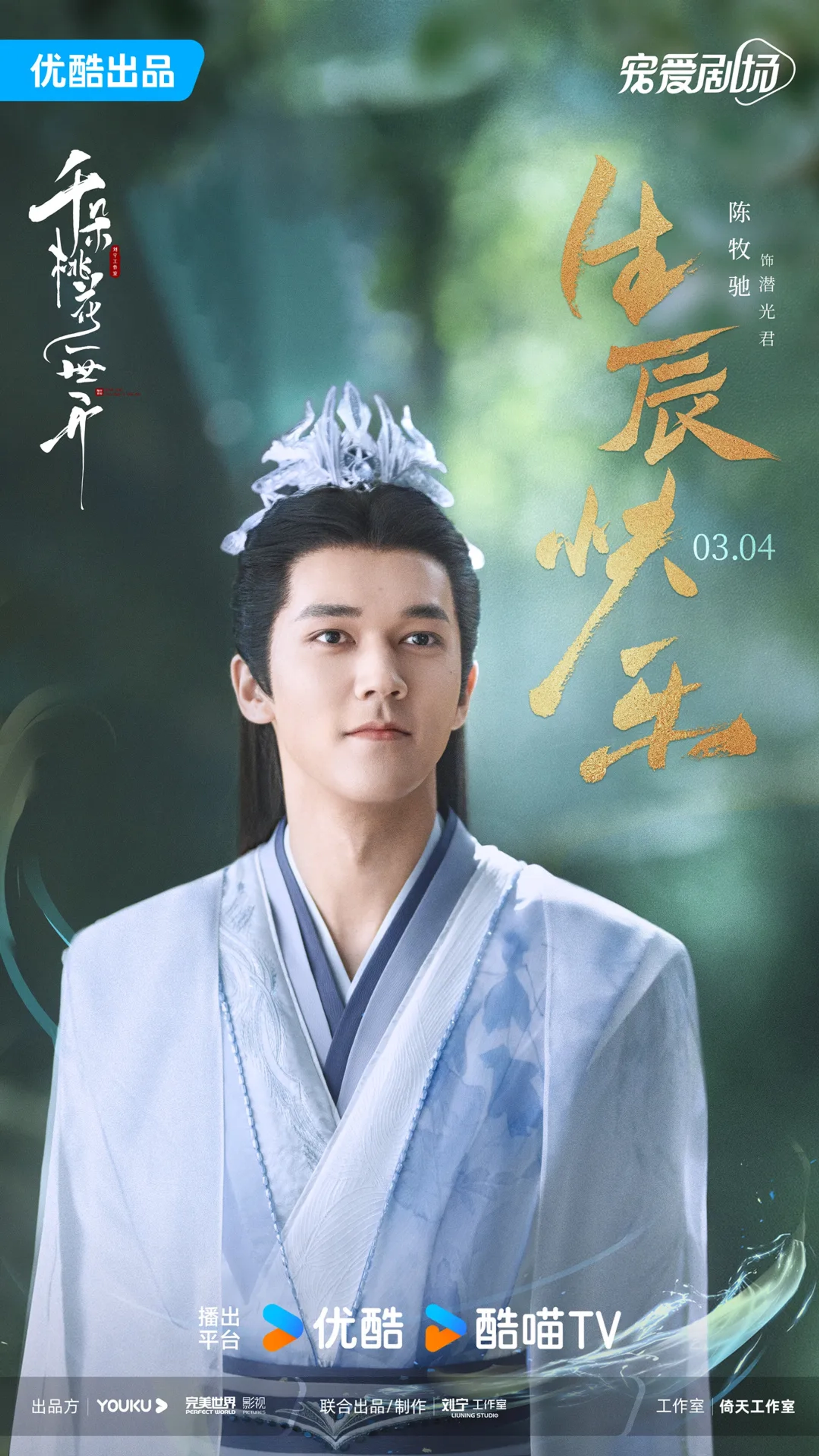 Chen Muchi in The Blossoming Love (2025)