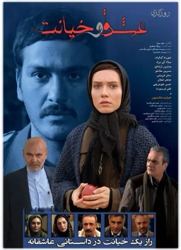 روزگاری عشق و خیانت