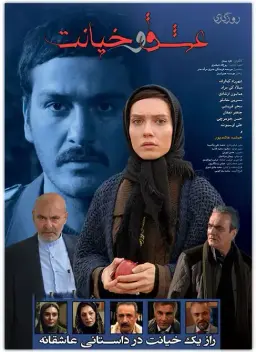 روزگاری عشق و خیانت
