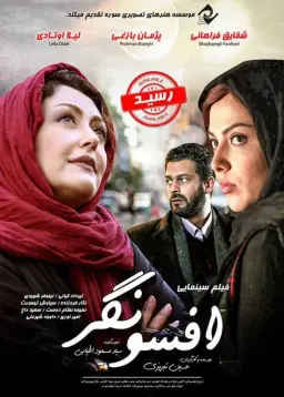 افسونگر ۱۳۹۲