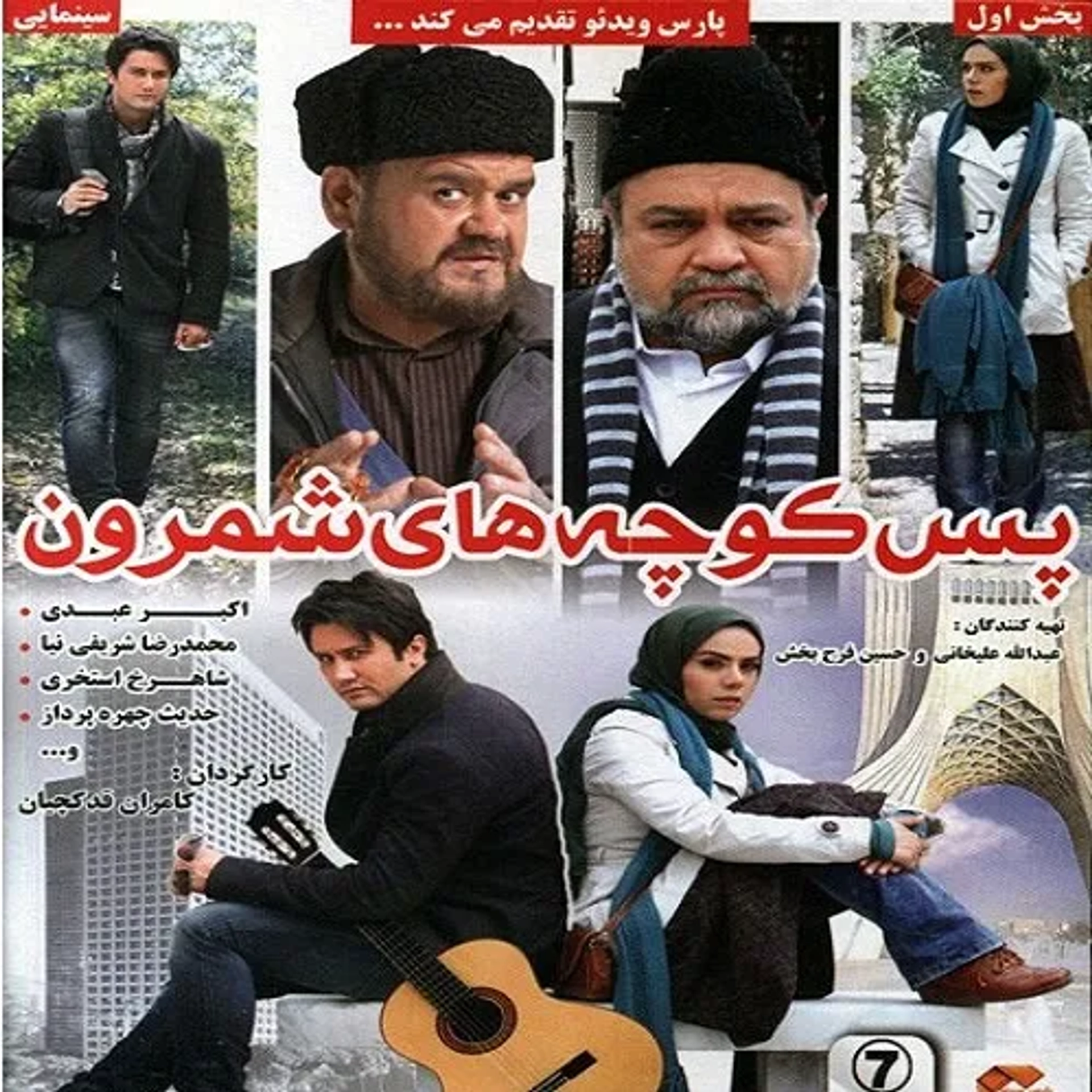 Back Alleys of Shemroon (2012)