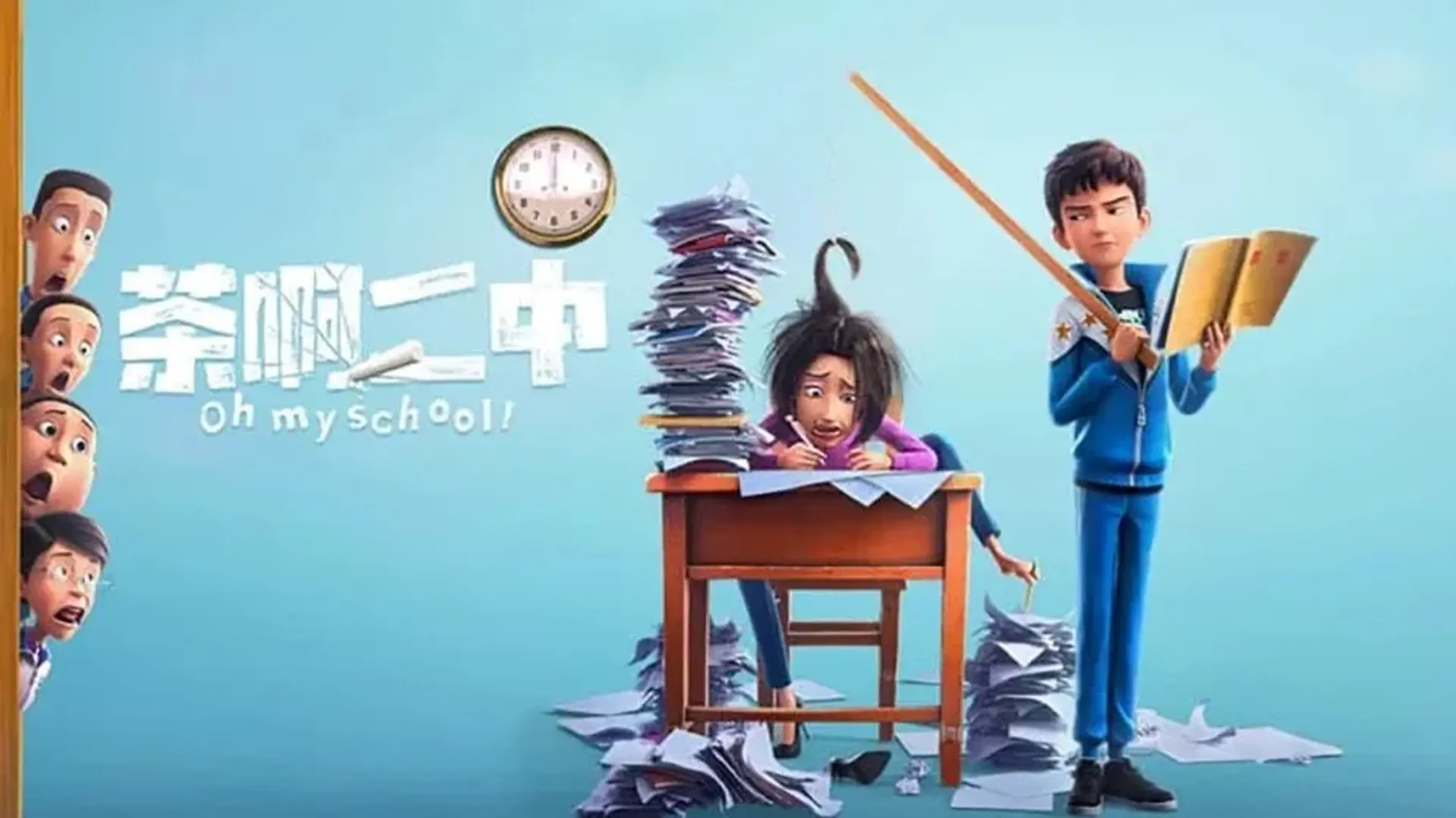 انیمیشن اوه مدرسه من (Oh My School! 2023)