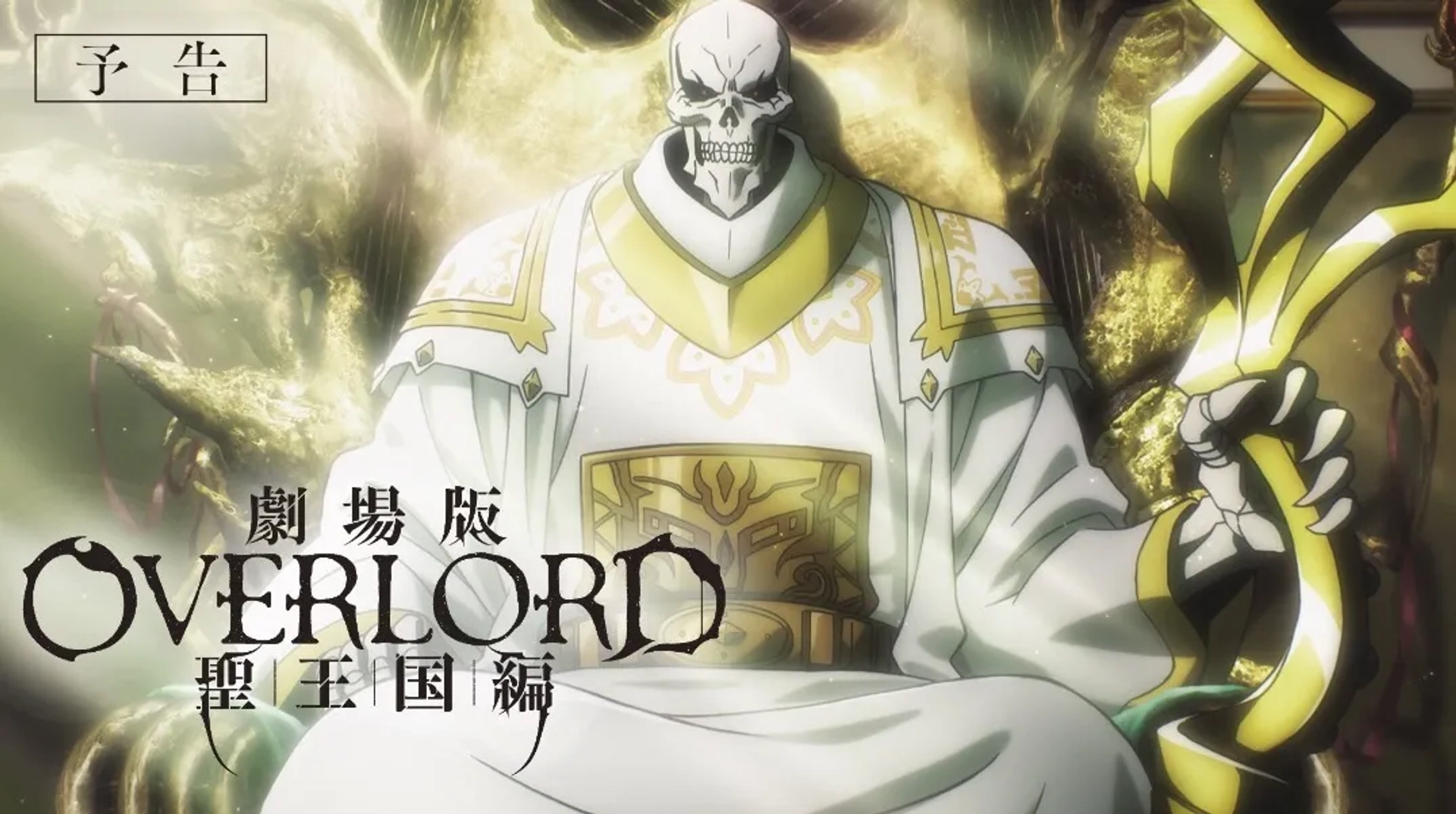انیمه اورلرد: پادشاهی مقدس (Overlord: The Sacred Kingdom 2024)