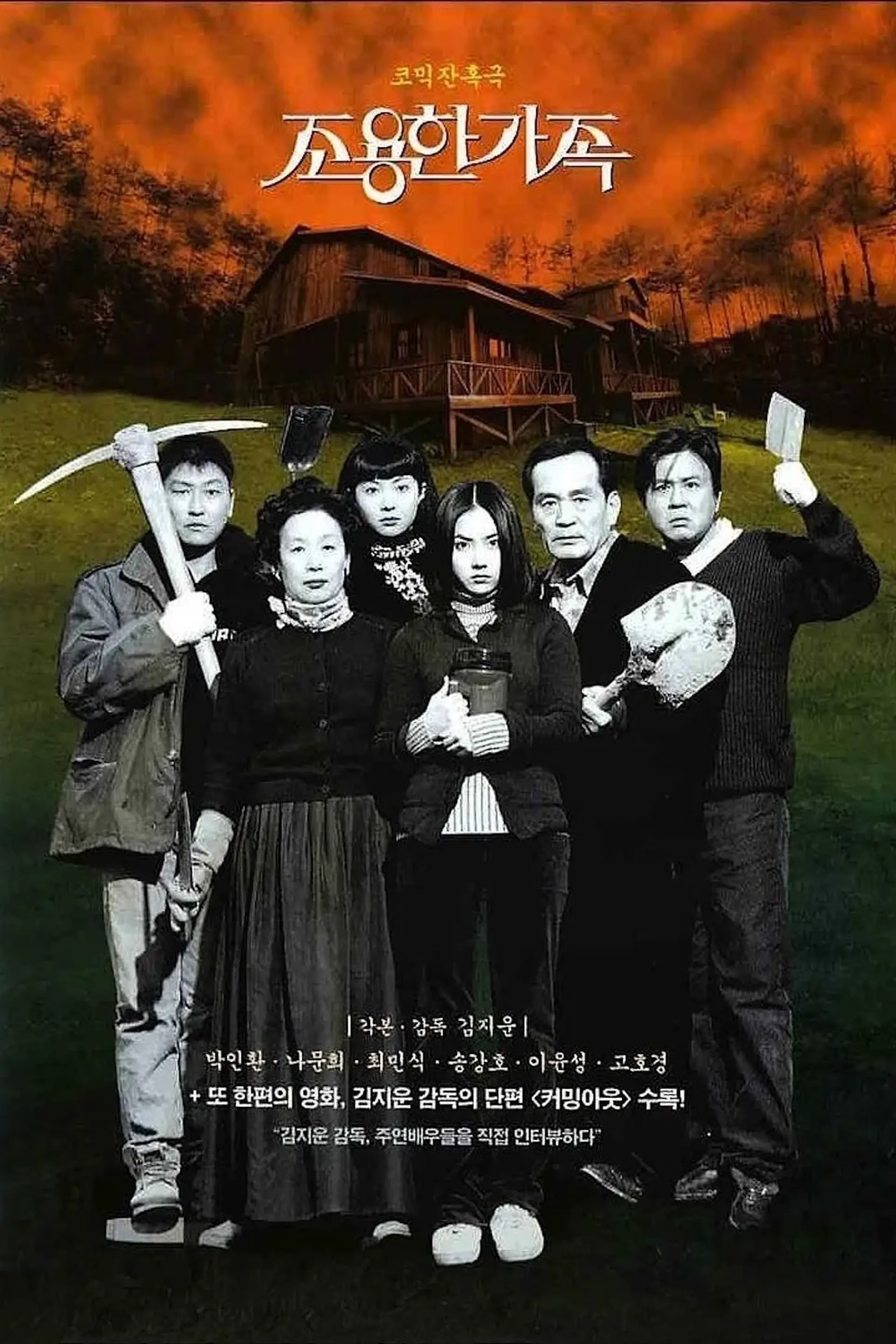 فیلم خانواده آرام (The Quiet Family 1998)