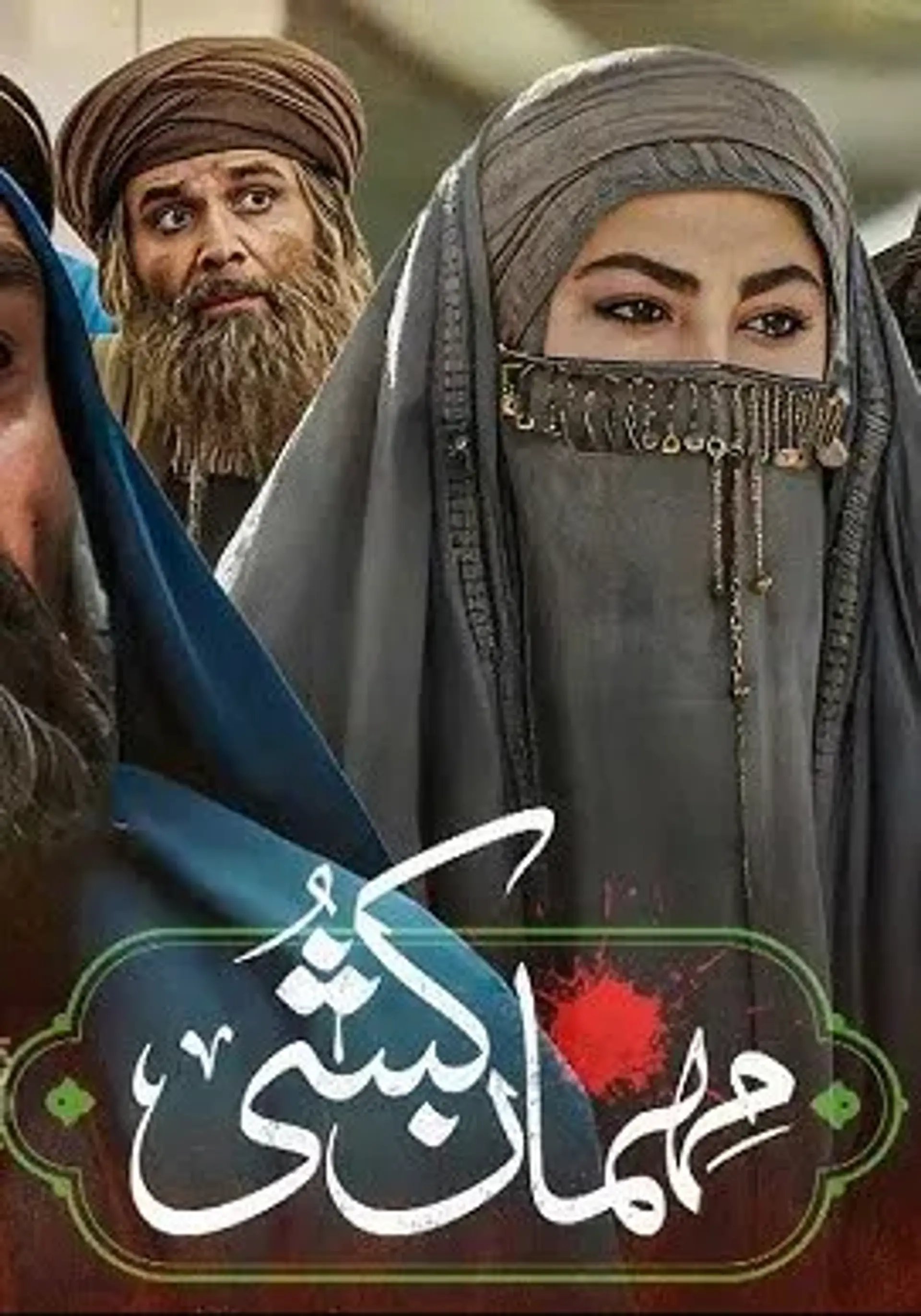 سریال مهمان کشی (Mehman Koshi 2025)