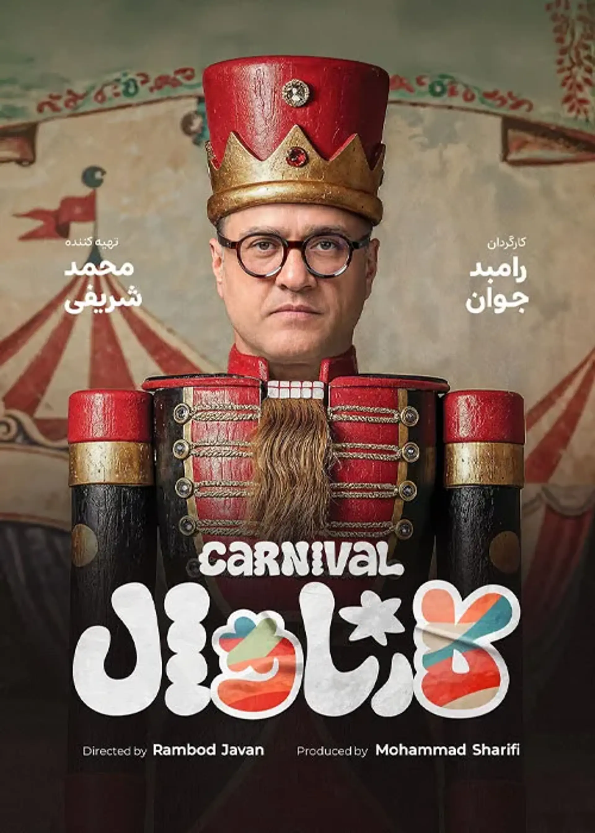مسابقه کارناوال (Carnival)