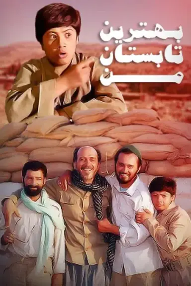 بهترین تابستان من