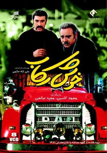 سریال خوش رکاب (Khosh Rekab 2003)