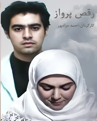 رقص پرواز 1386