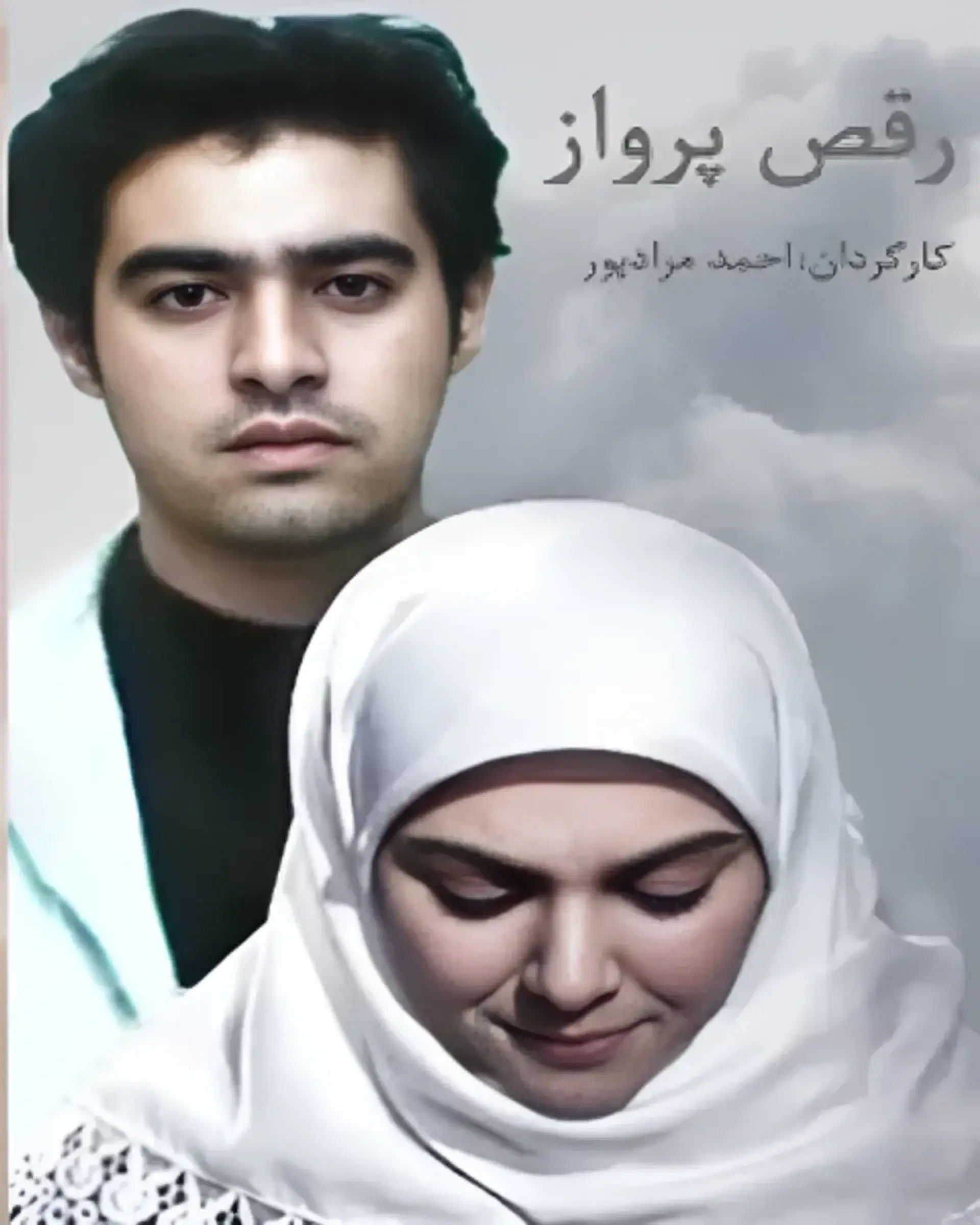 سریال رقص پرواز (Raghs-e Parvaz 2008)