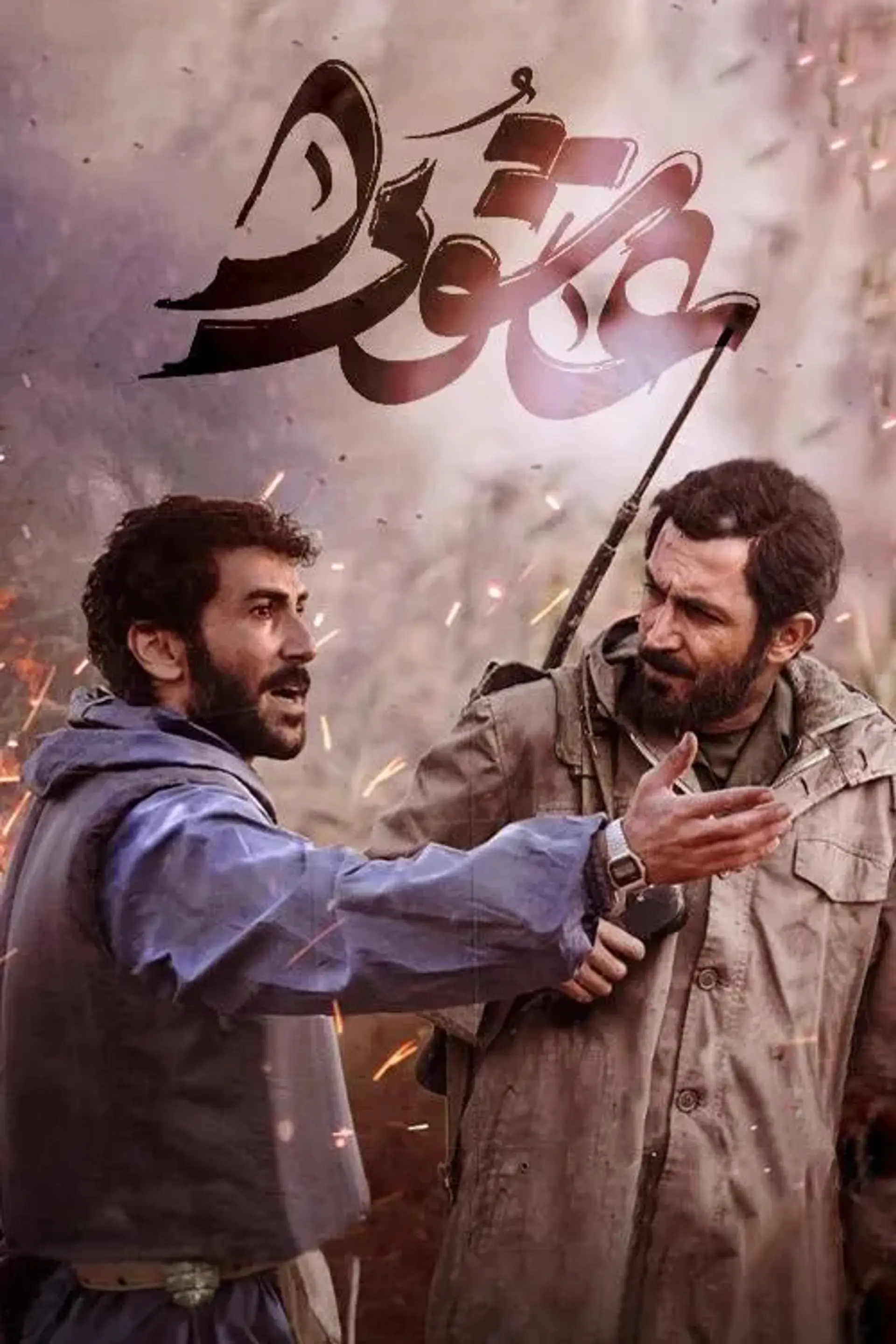 سریال عاشورا (Ashoora 2023)