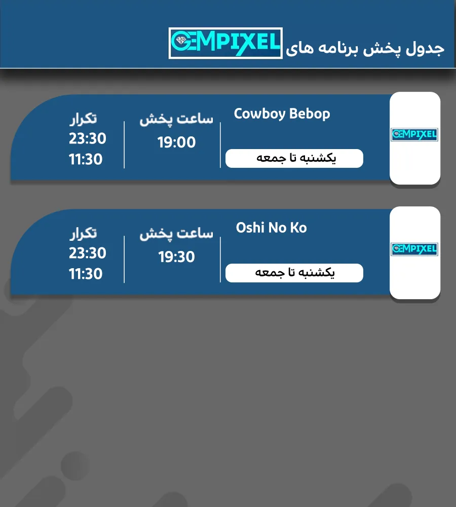 14. جدول پخش شبکه جم پیکسل