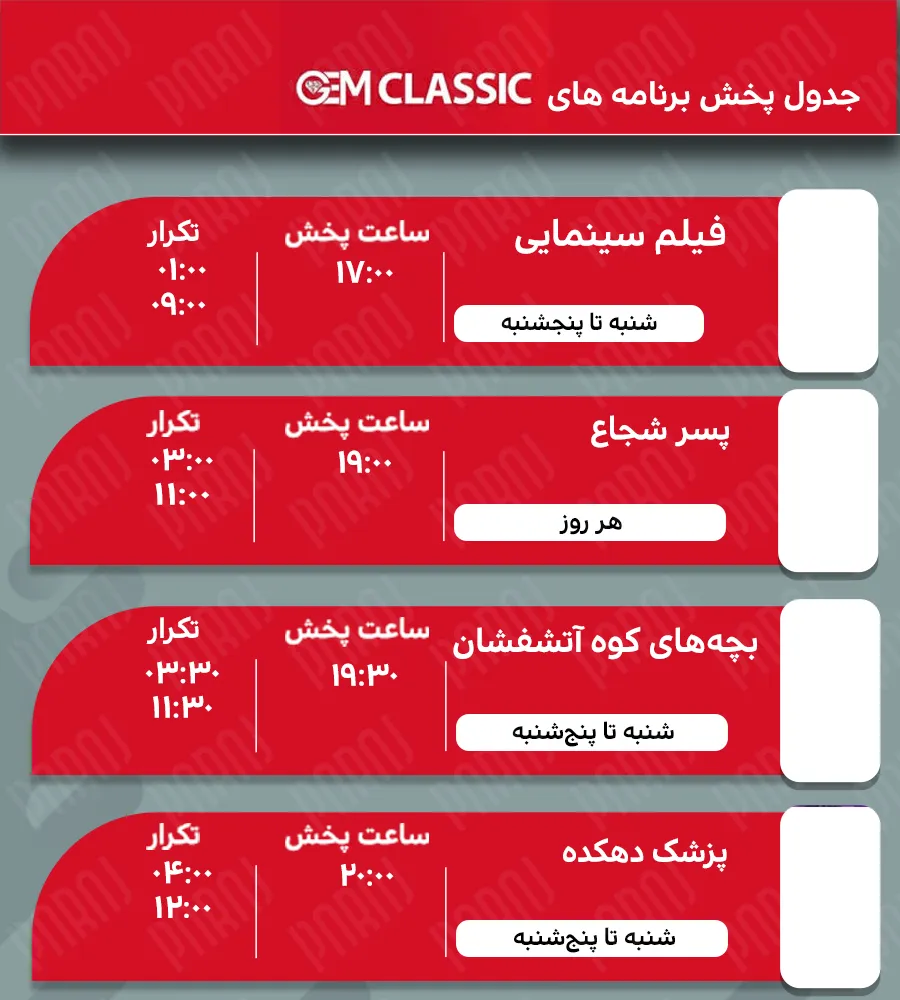 8. gem classic جدول پخش