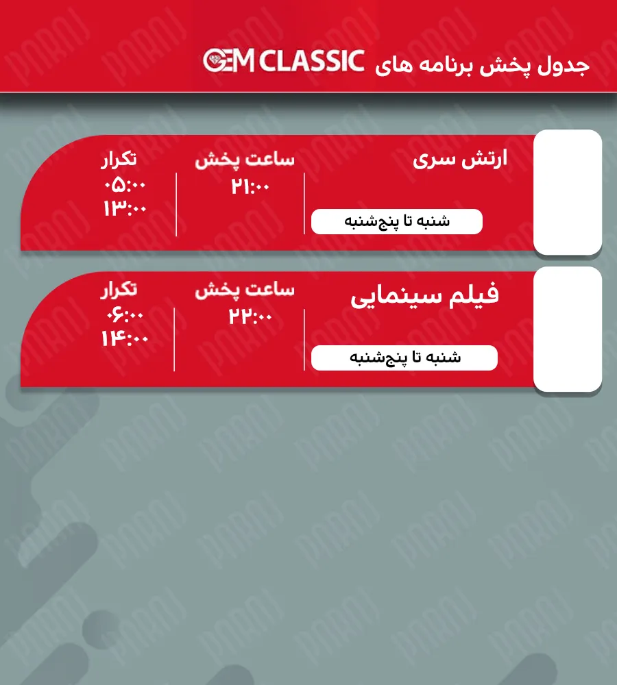 8. gem classic جدول پخش