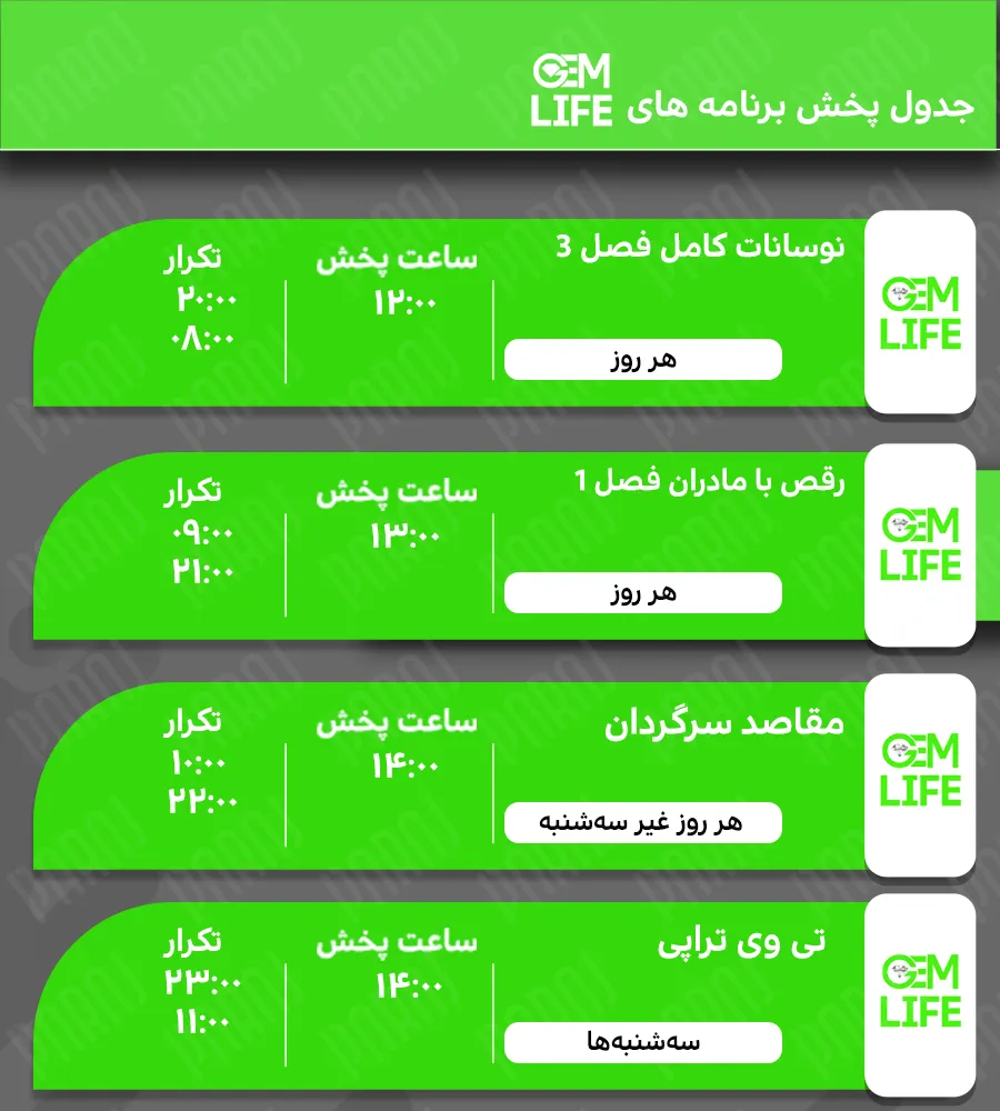 16. جدول پخش برنامه های جم لایف