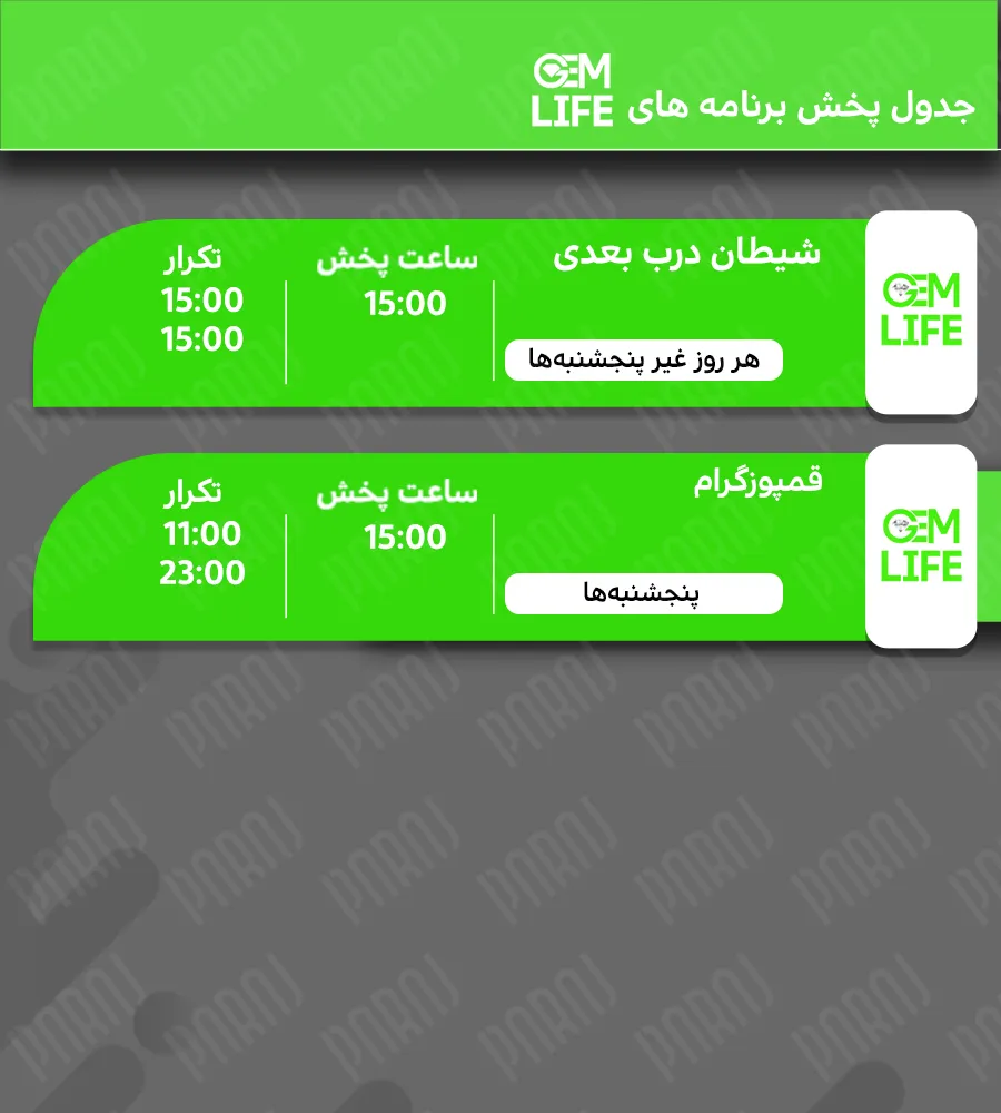 16. جدول پخش برنامه های جم لایف