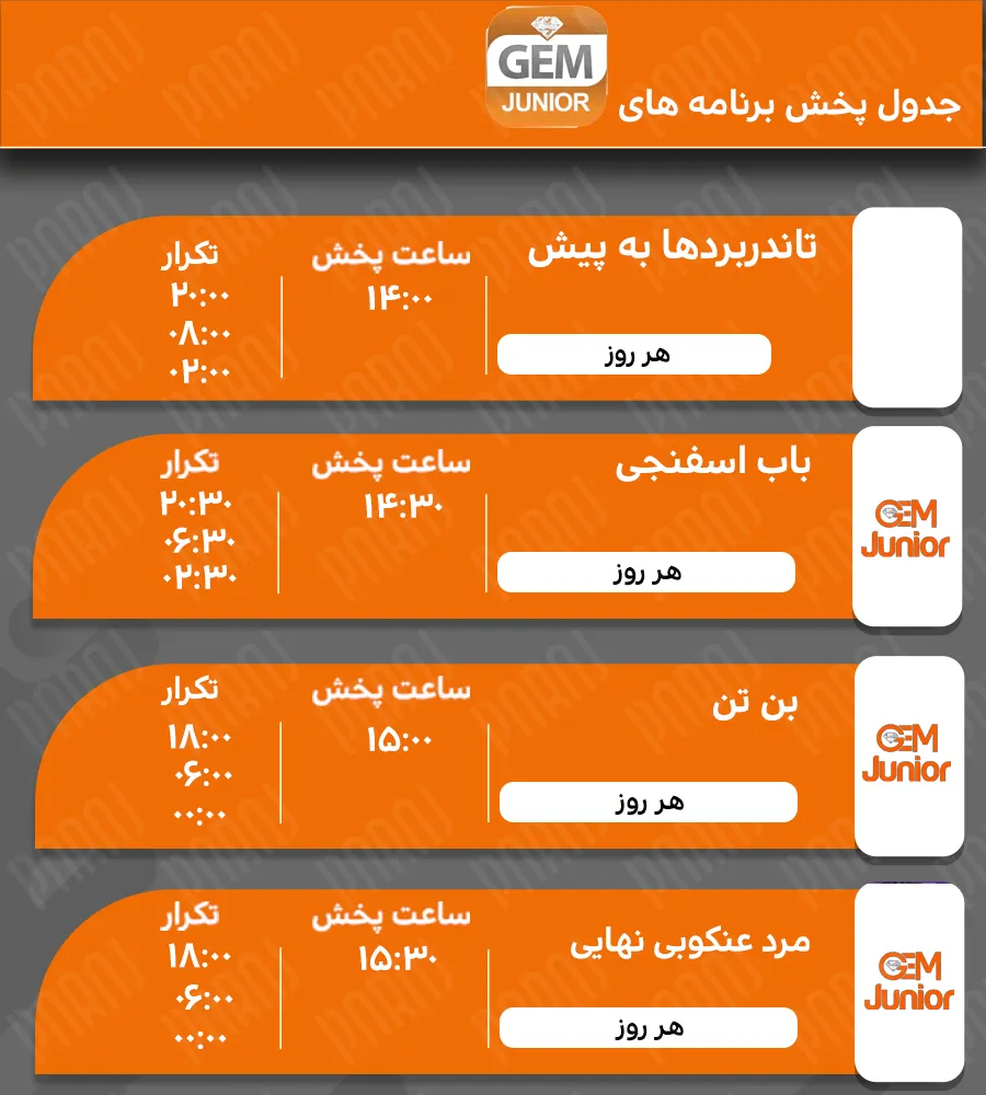 11. برنامه‌های شبکه GEM Junior