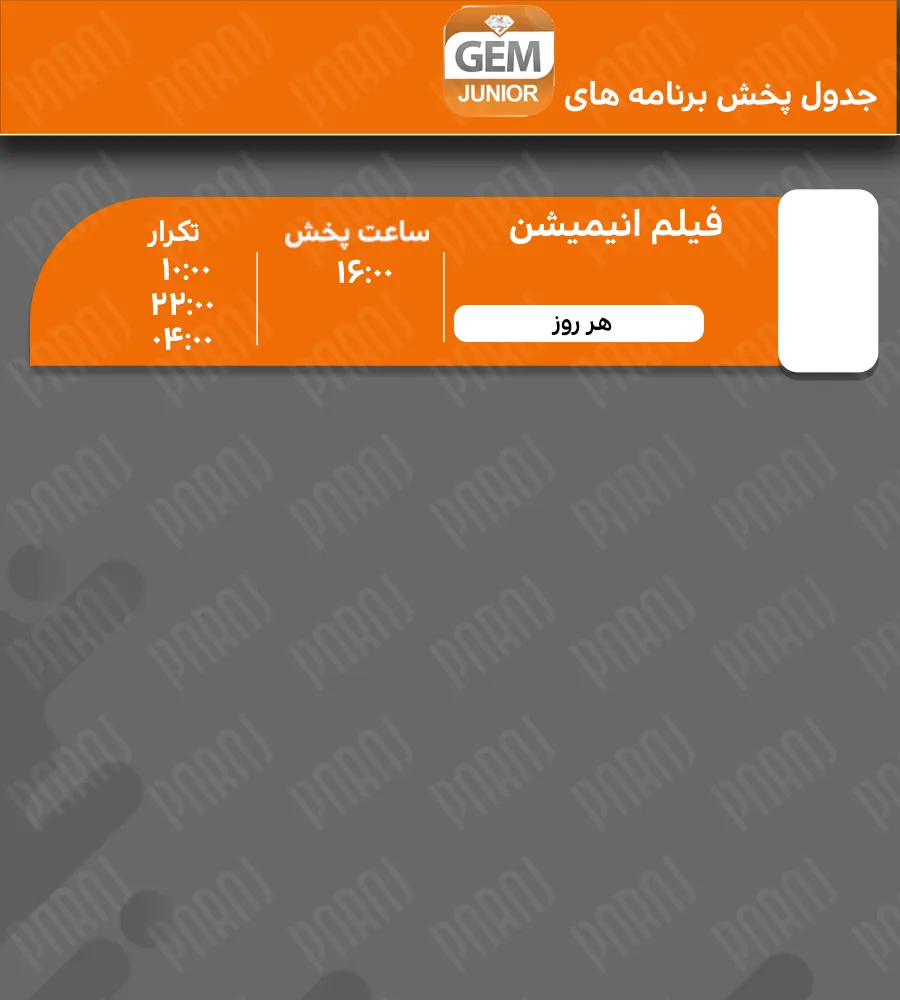 11. برنامه‌های شبکه GEM Junior