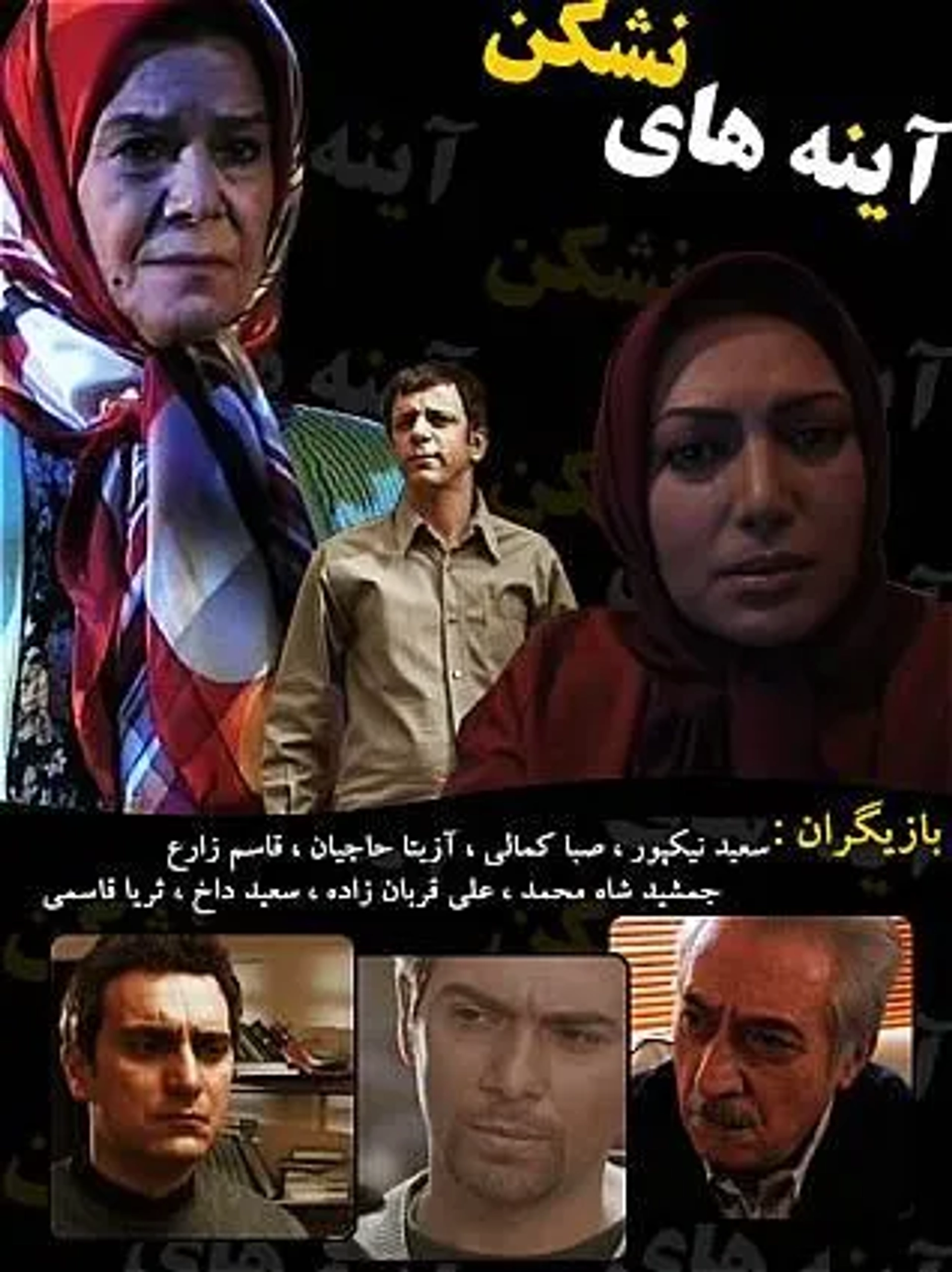 سریال آینه های نشکن (Ayeneha-ye Nashkan 2008)