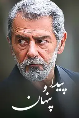 پیدا و پنهان 1391