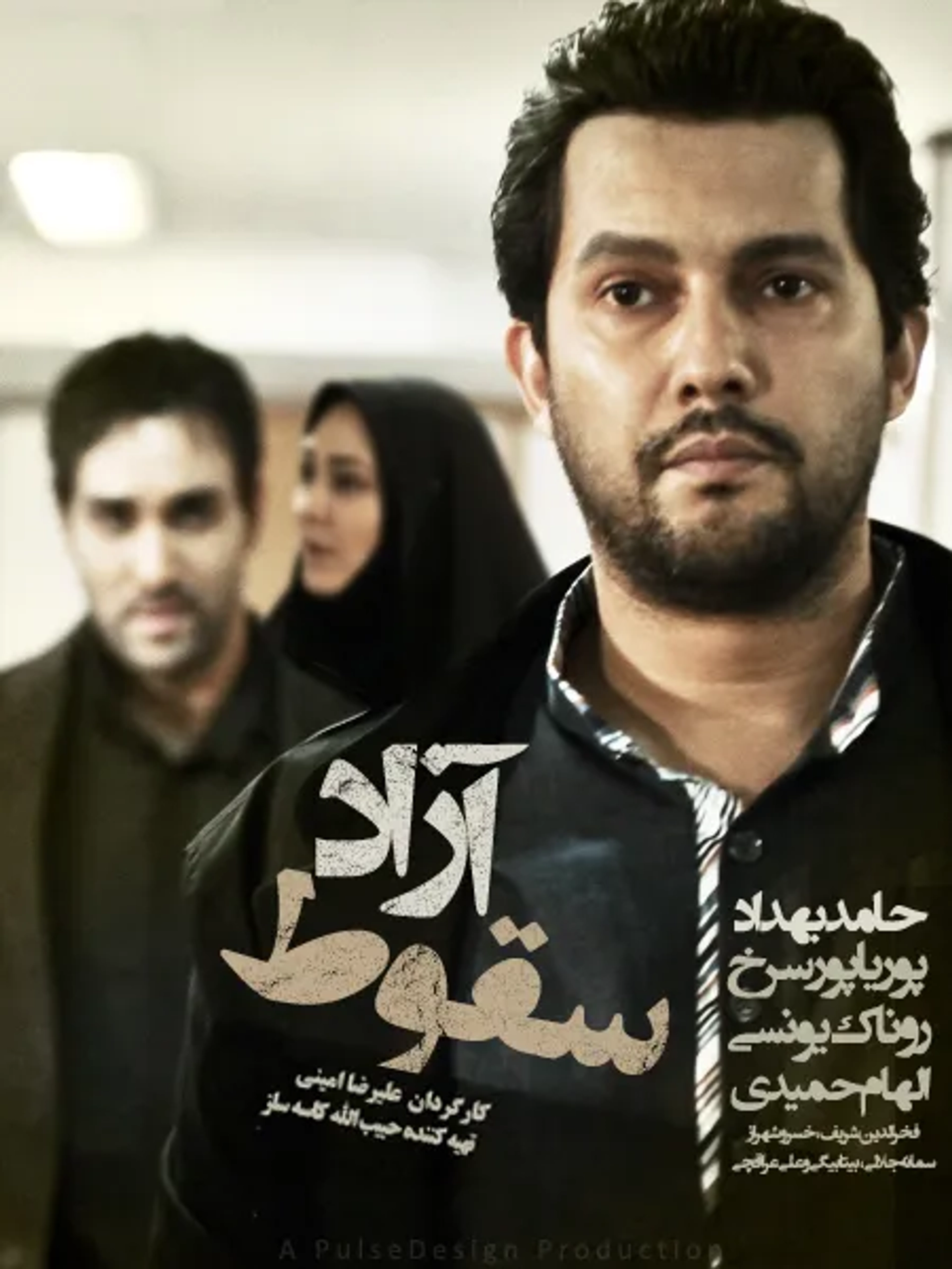 سریال سقوط آزاد (Soghoot-e Azad 2011)