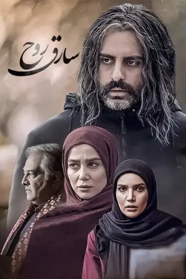 سارق روح 1396