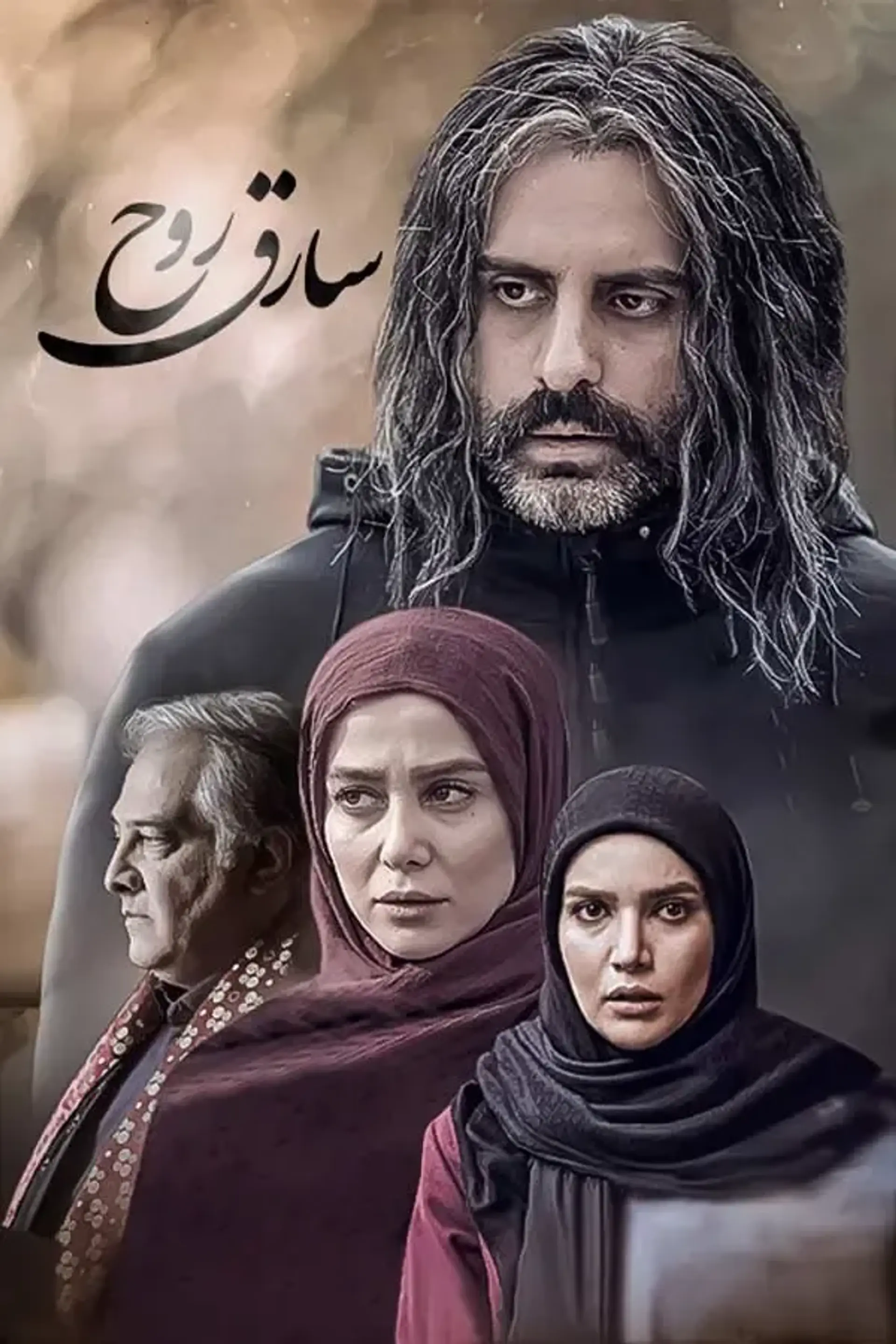 سریال سارق روح (The Soul Thief 2017)