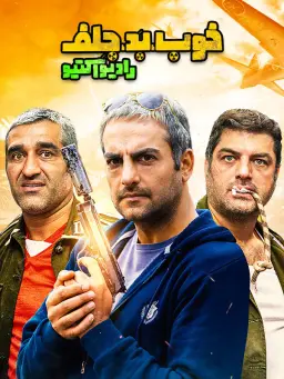 خوب، بد، جلف: رادیواکتیو 1399