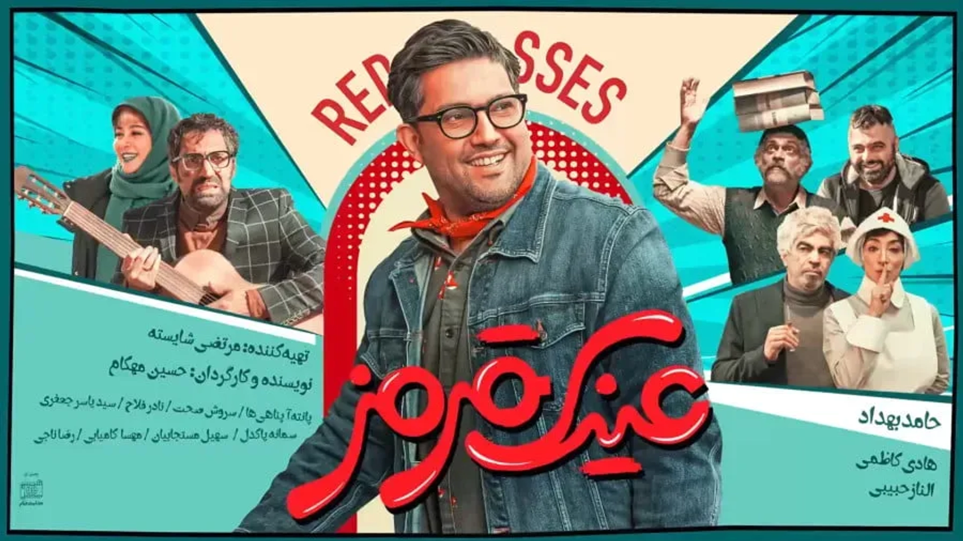 عینک قرمز 1404