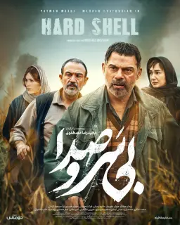 بی سر و صدا 1404