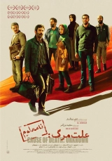 علت مرگ: نامعلوم