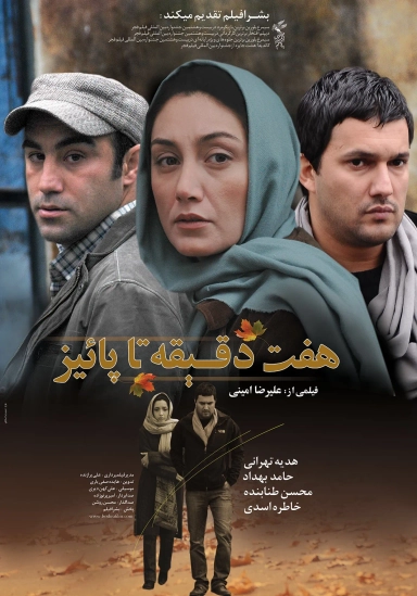 فیلم هفت دقیقه تا پاییز ۱۳۸۸